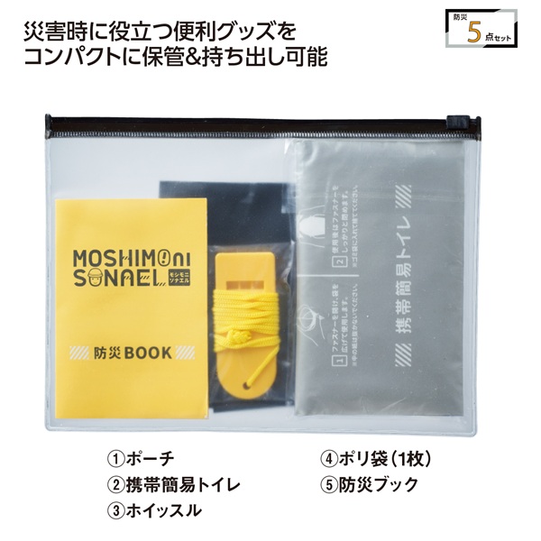 モシモニソナエル 防災携帯ポーチ5点セット