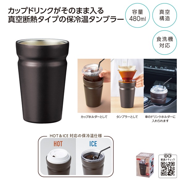 カップをそのままIN!真空断熱タンブラー