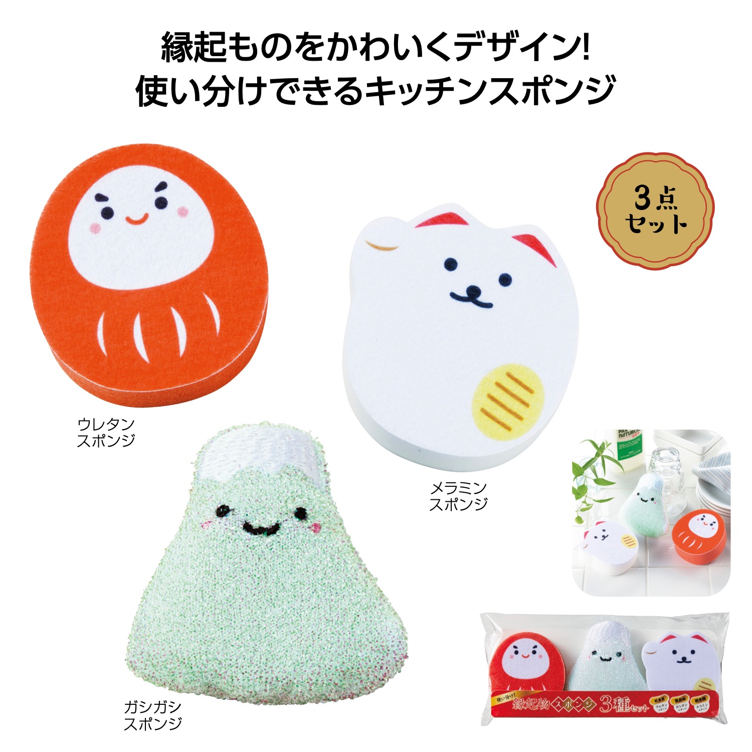 使い分け!縁起物スポンジ3種セット