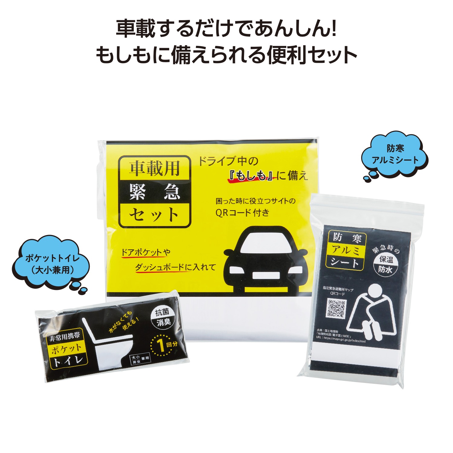 車載用緊急セット