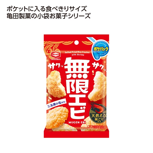亀田のポケパック 無限エビ
