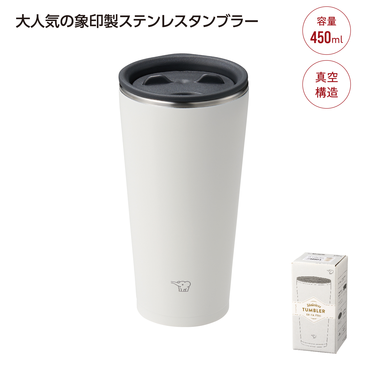 象印ステンレスタンブラー450ml ホワイト