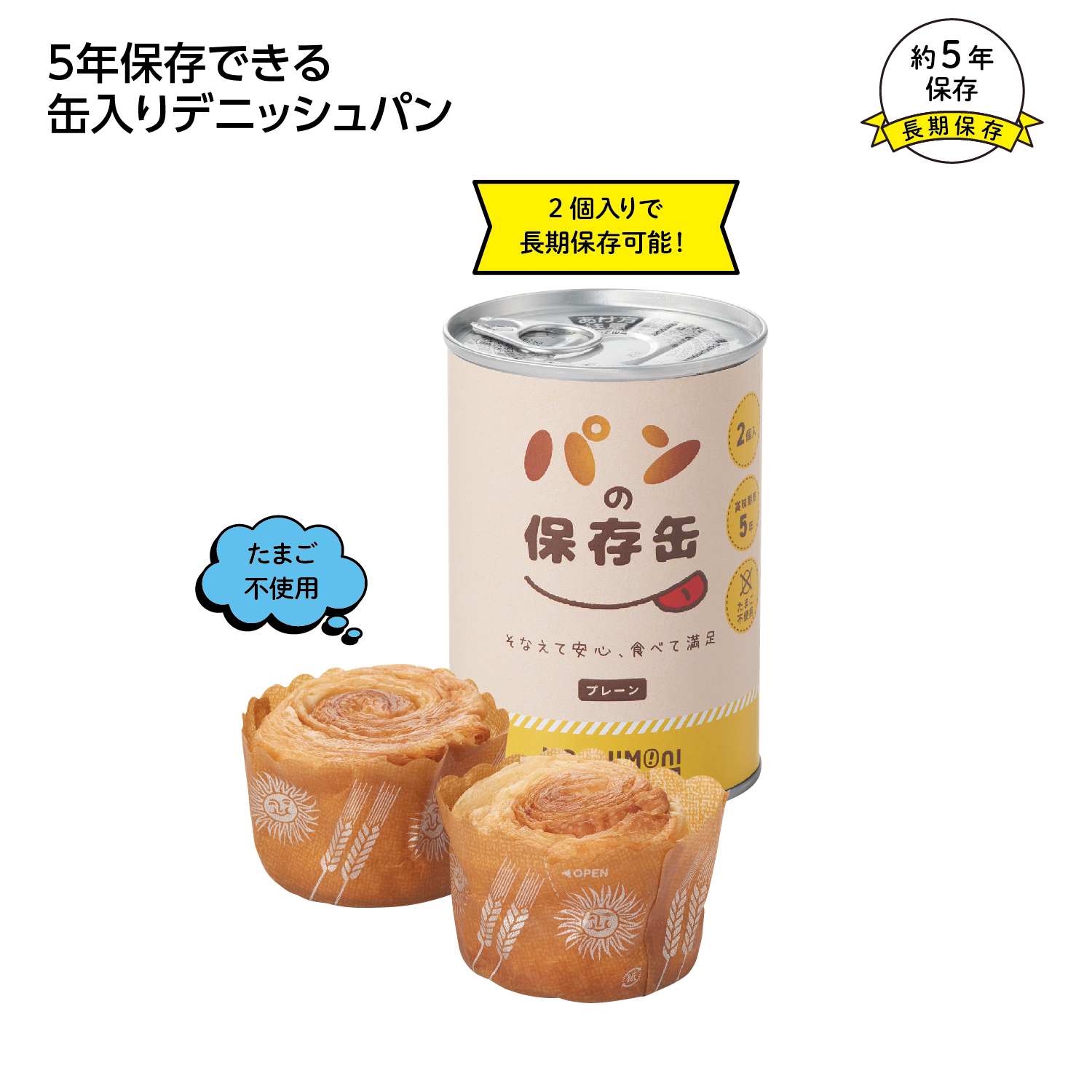 モシモニソナエル パンの保存缶(プレーン)