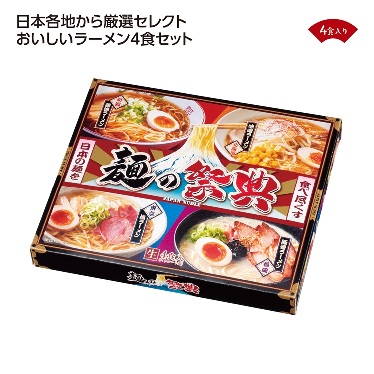 麺の祭典 全国ラーメン味比べ4食入