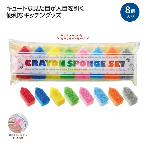 クレヨン型スポンジセット 8個入