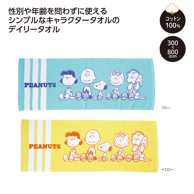 スヌーピー わくわくデイリータオル