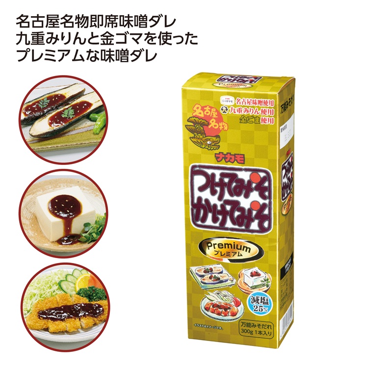 ナカモ つけてみそかけてみそプレミアム