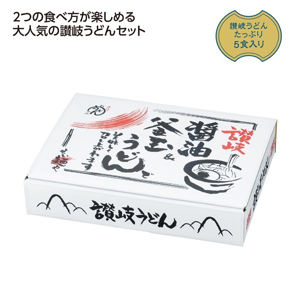 讃岐 釜玉&醤油うどん5食入