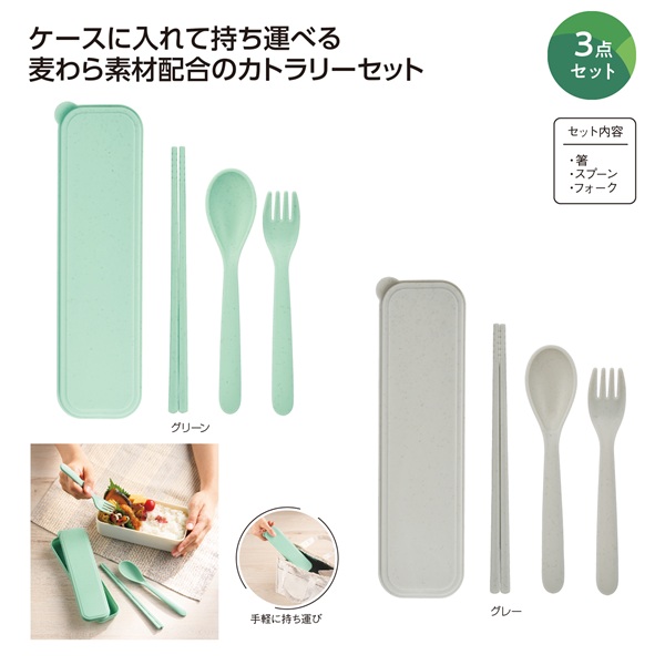 リル 麦わら配合カトラリー3点セット