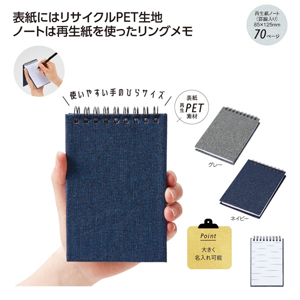 リサイクル素材のリングメモ帳