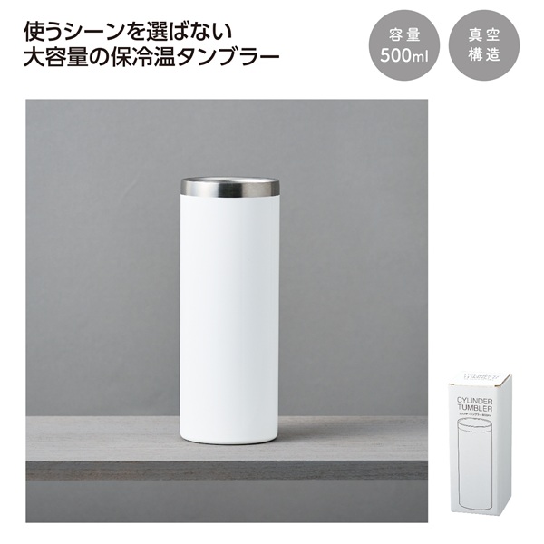 真空保冷温シリンダータンブラー 500ml(ホワイト)