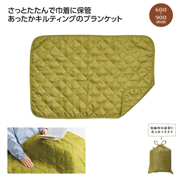 巾着付キルティングブランケット