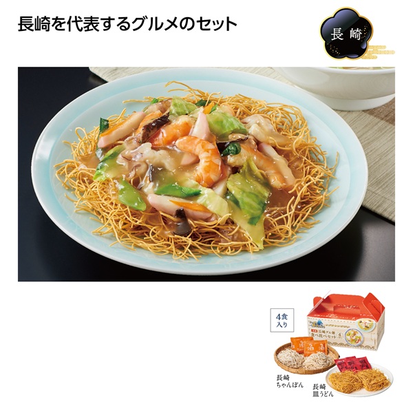 にっぽん美食めぐり長崎グル麺食べ比べセット