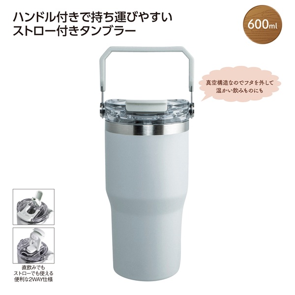 ストロー付2WAYタンブラー600ml グレー