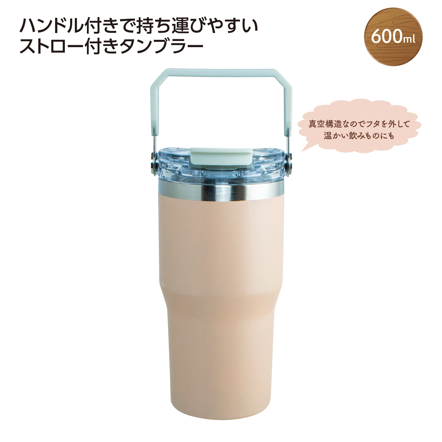 ストロー付2WAYタンブラー600ml ピンク