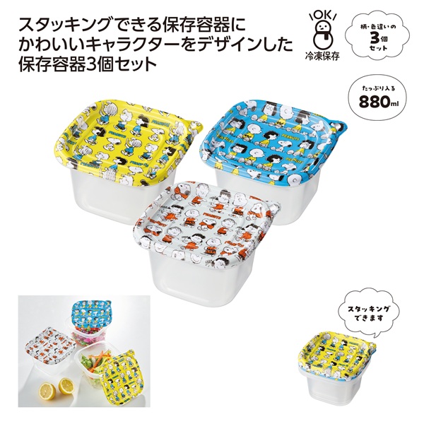 スヌーピーライン 保存容器3個セット