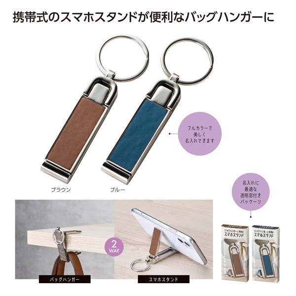 バッグハンガーに変身!スマホスタンド