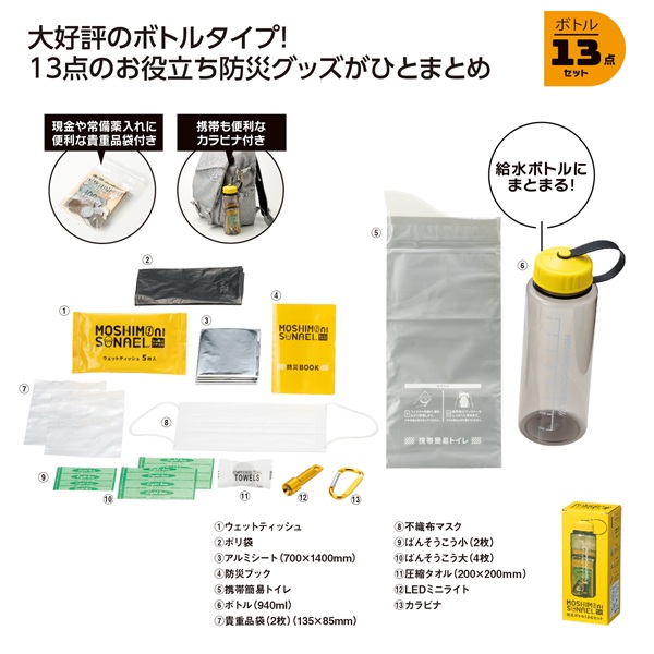 モシモニソナエル  防災ボトル13点セット