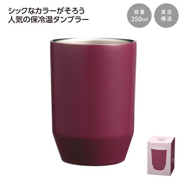 真空二重ステンレスタンブラー350ml ソロ (ボルドー)
