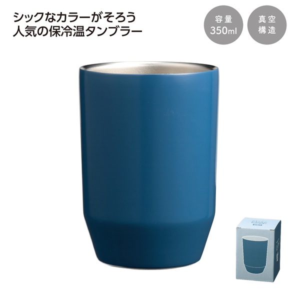 真空二重ステンレスタンブラー350ml ソロ (ネイビー)