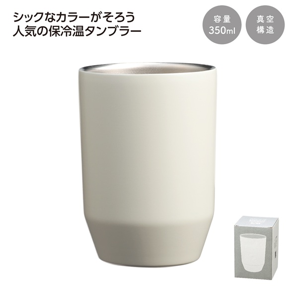 真空二重ステンレスタンブラー350ml ソロ (ホワイト)