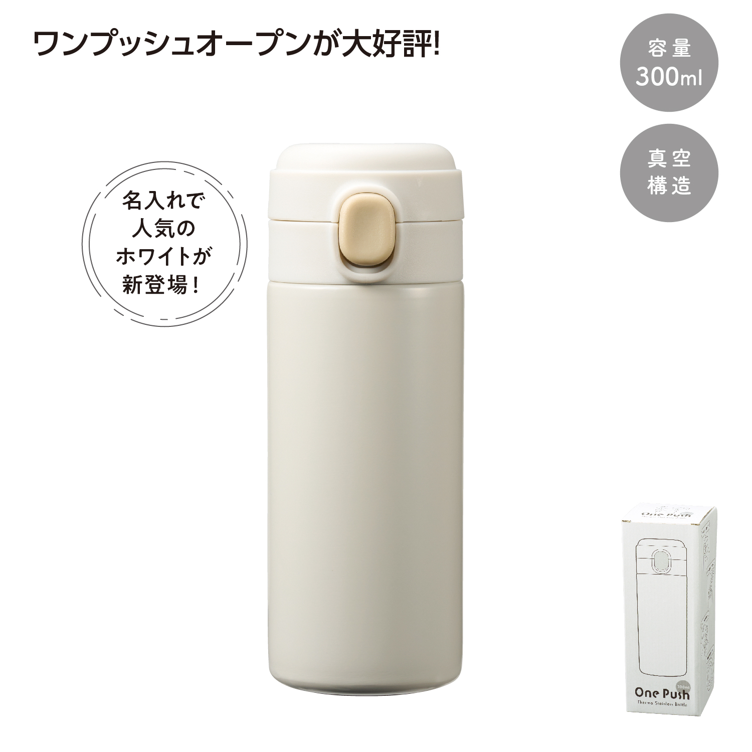 ワンプッシュ 真空保冷温ボトル300mlソロ
