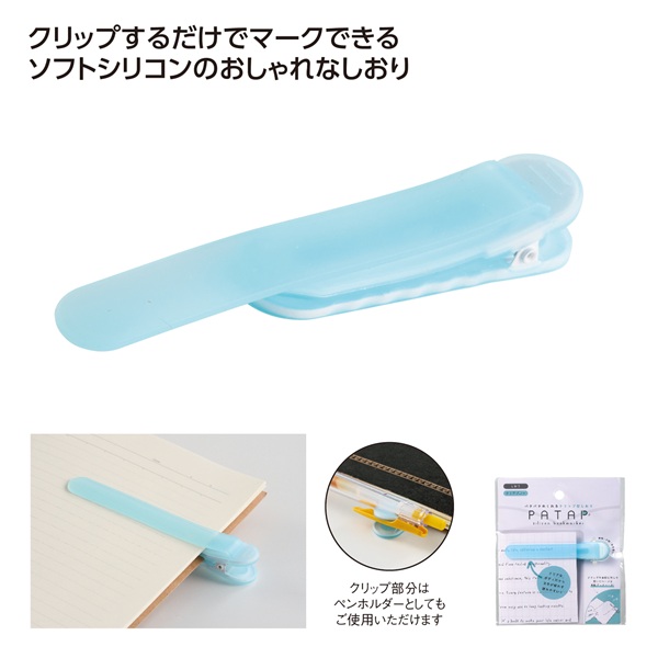 パタップ シリコンブックマーカー ブルー