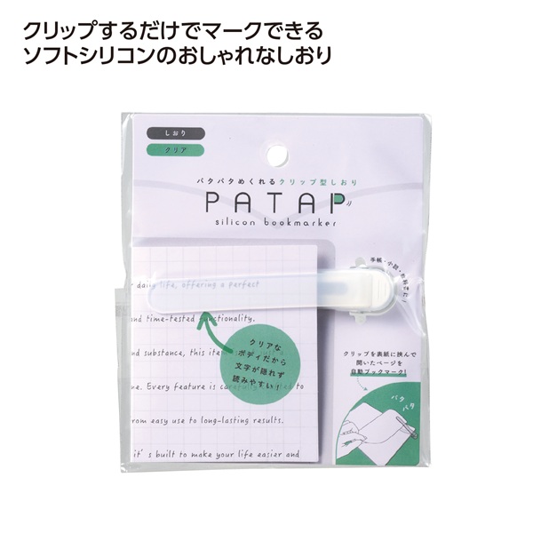 パタップ シリコンブックマーカー クリア