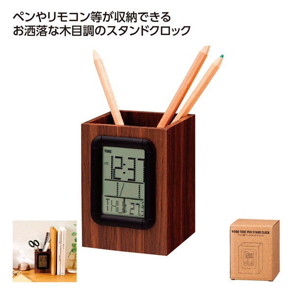 ウッド調ペンスタンドクロック