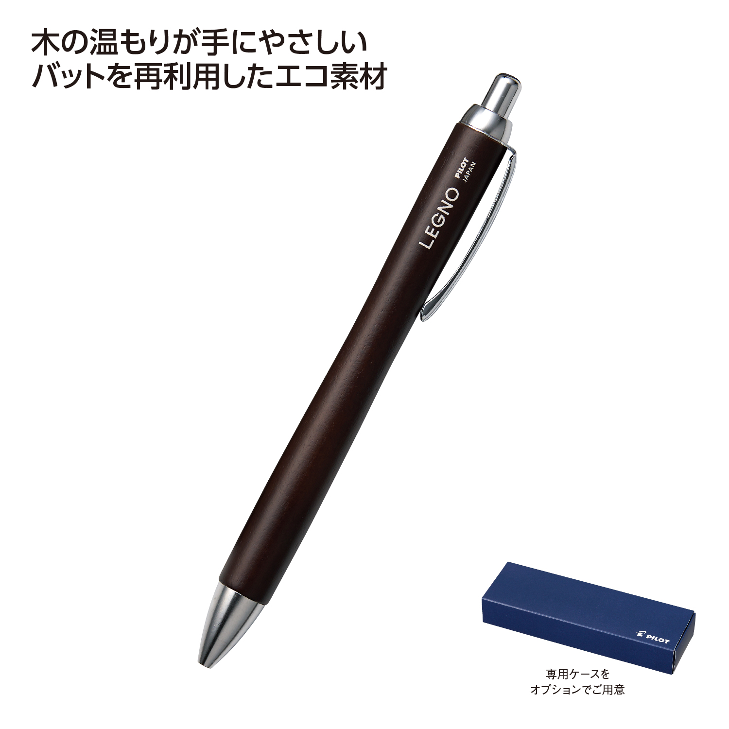 レグノ ボールペン0.7mm ダークブラウン