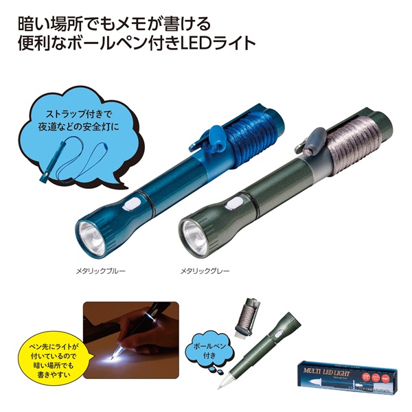 ボールペン付マルチLEDライト