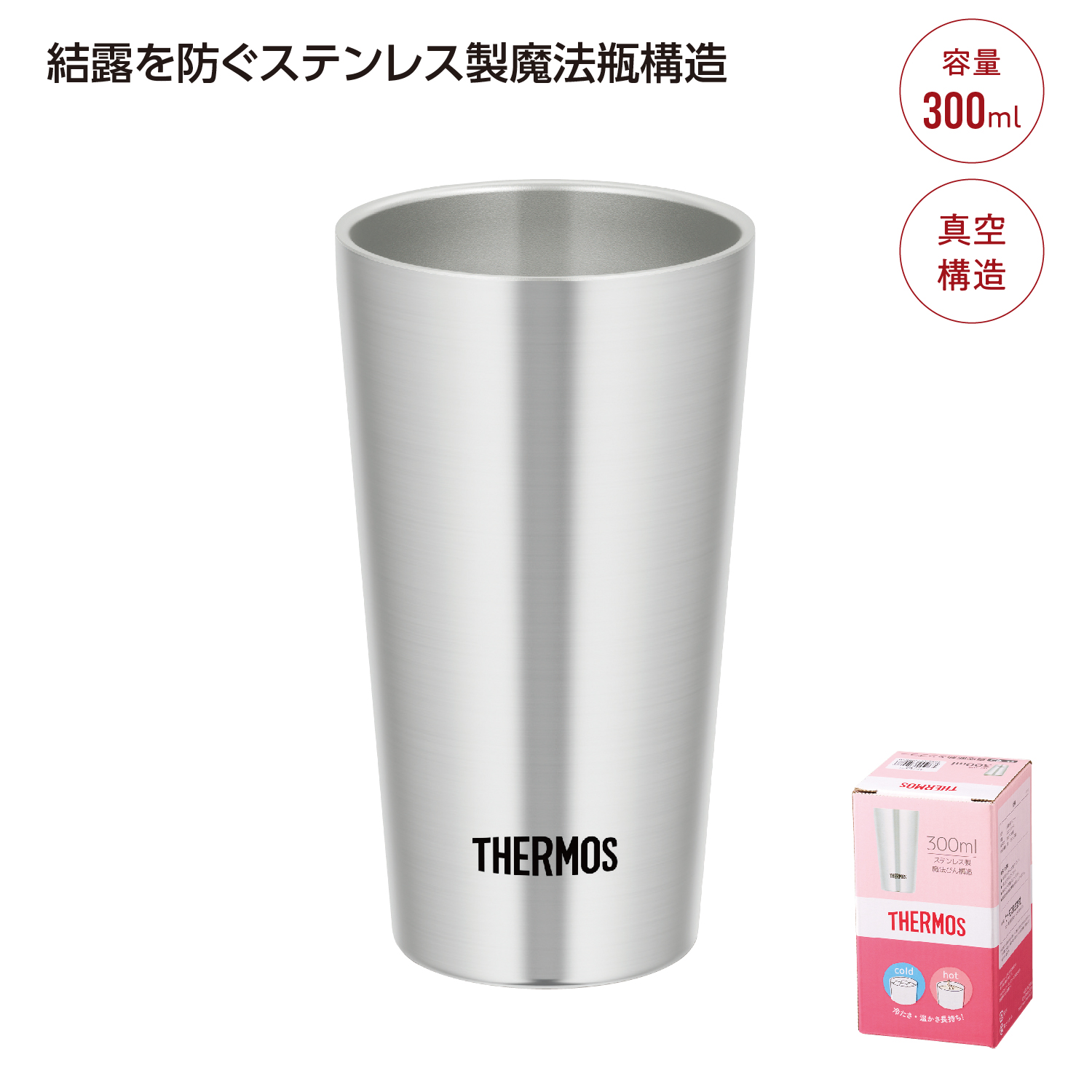 サーモス 真空断熱タンブラー300ml