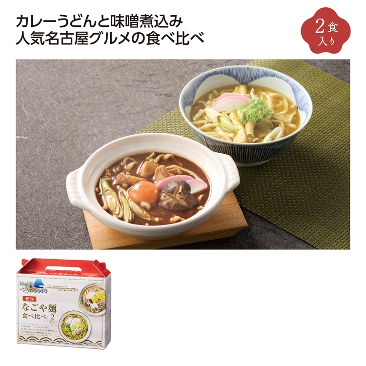 にっぽん美食めぐりなごや麺食べ比べ2食入