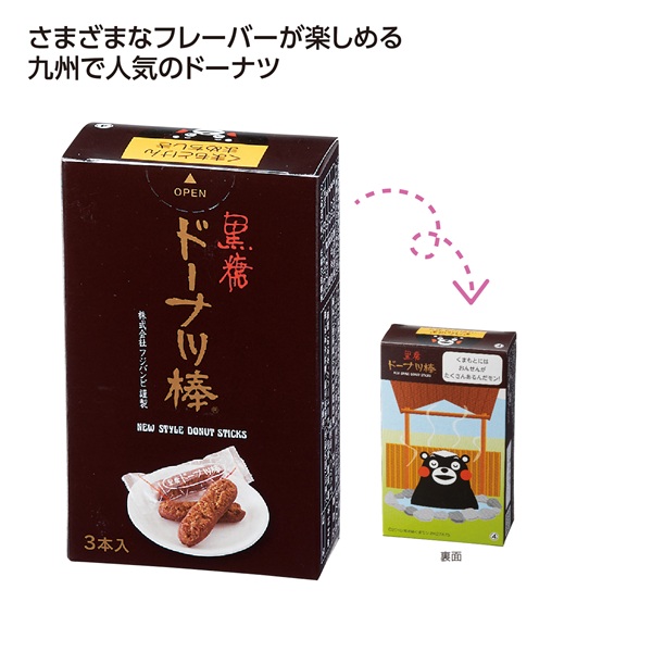 九州銘菓ドーナツ棒3本入 黒糖くまモン