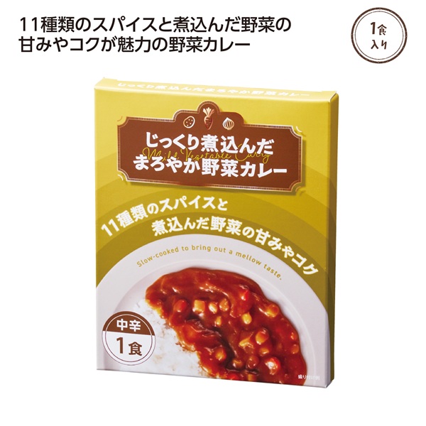 じっくり煮込んだまろやか野菜カレー1食入