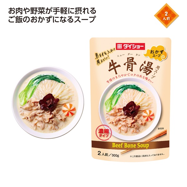 おかずスープシリーズ 牛骨湯