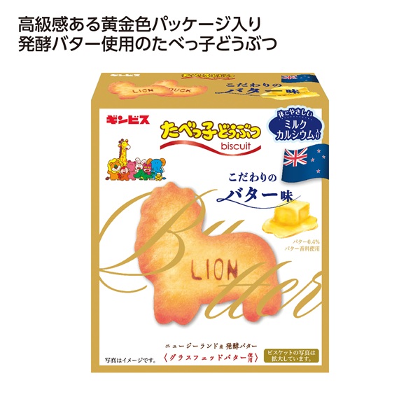たべっ子どうぶつこだわりバター味63g