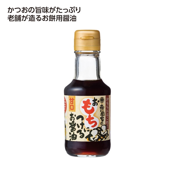 寺岡家のおもちにつけるお醤油
