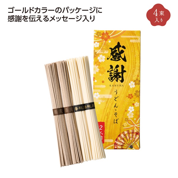 ゴールド感謝うどん&そばセット