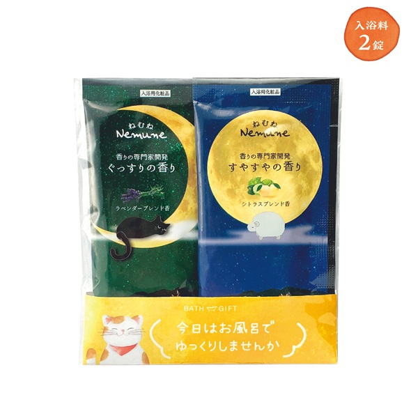 ねむね入浴料2包プチギフト