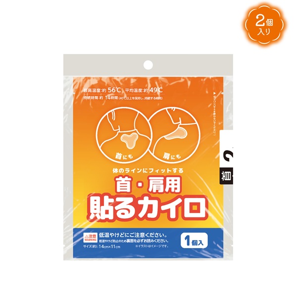 首・肩用貼るカイロ2個入