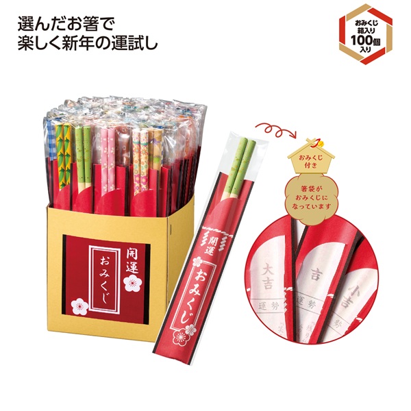 開運箸 おみくじ付