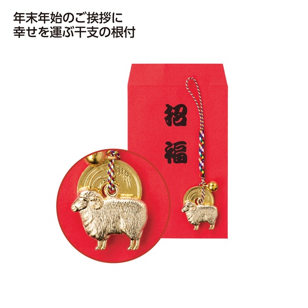 招福干支五円(ご縁)根付 未