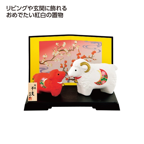 開運紅白の未 親子