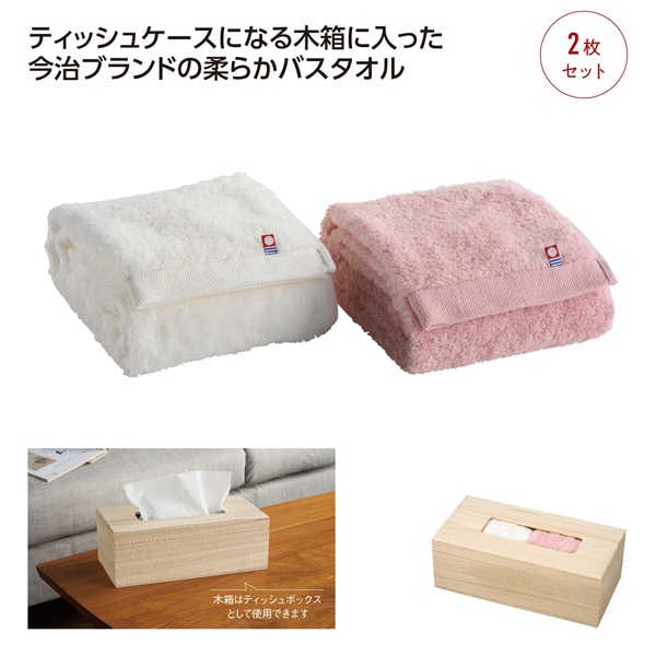 ティッシュケース木箱入今治ふわふわスマートバスタオルセット
