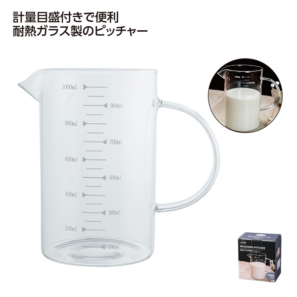 計量目盛付き耐熱ガラスピッチャー1000ml