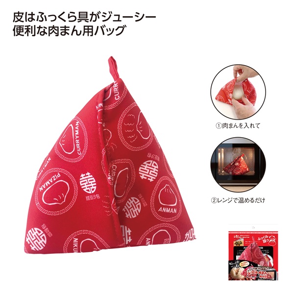 電子レンジ調理 ふっくら肉まんバッグ
