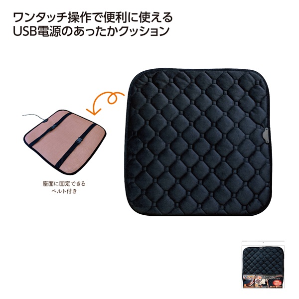 USB給電式 ウォームクッション ブラック