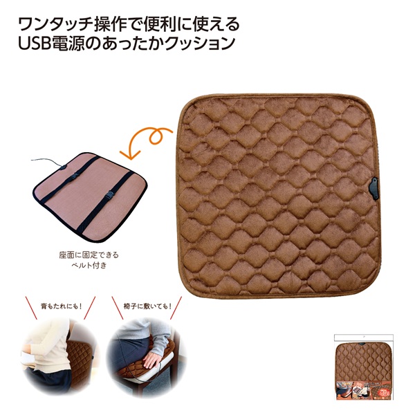 USB給電式 ウォームクッション ブラウン