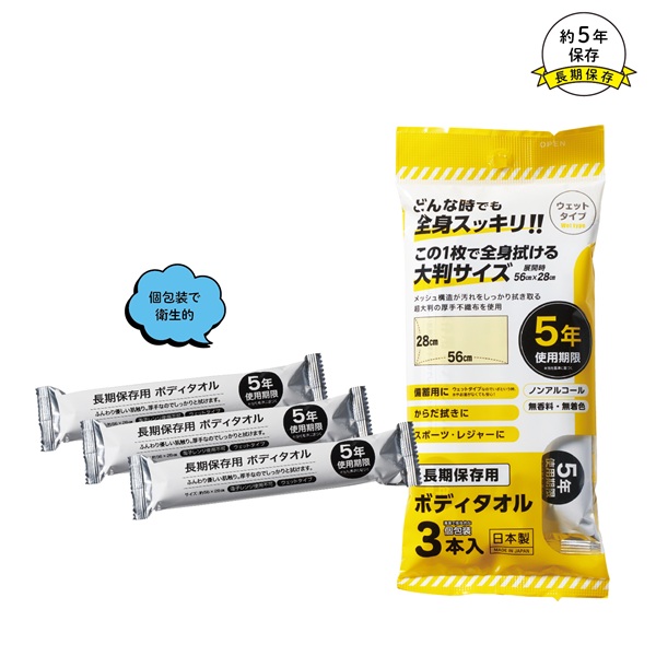 長期保存用ボディタオル3本入